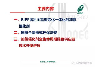 RIPP加氫催化劑全生命周期綠色供應(yīng)鏈技術(shù)開發(fā)進(jìn)展